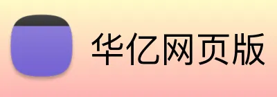 华亿网页版 Logo